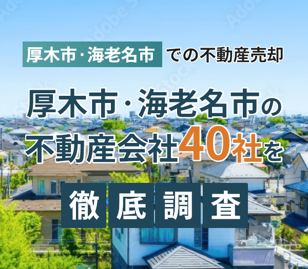 厚木市・海老名市の不動産売却ガイド