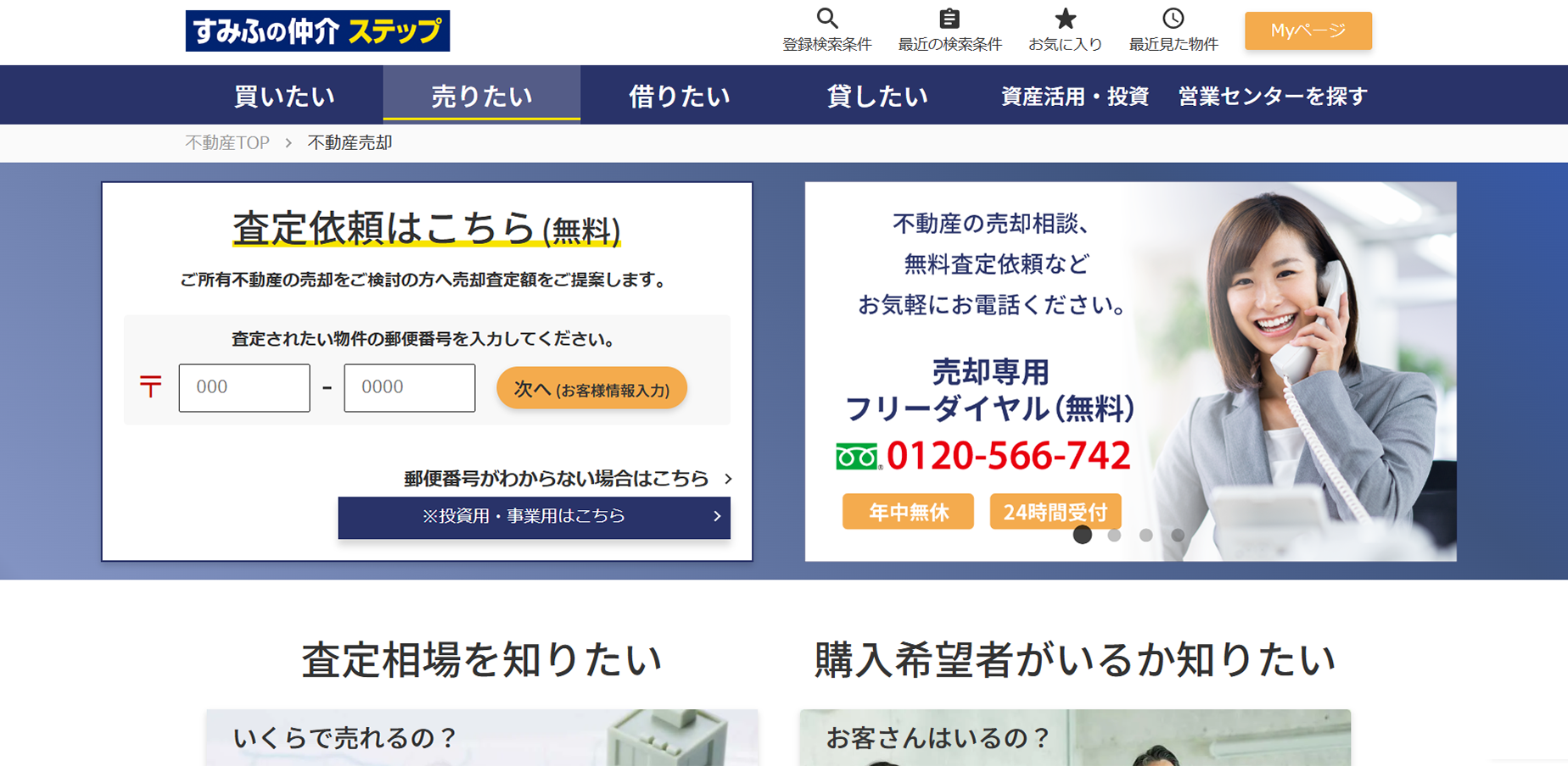 すみふの仲介 ステップ