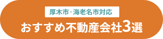 厚木市・海老名市対応 おすすめ優良不動産会社3選をみる