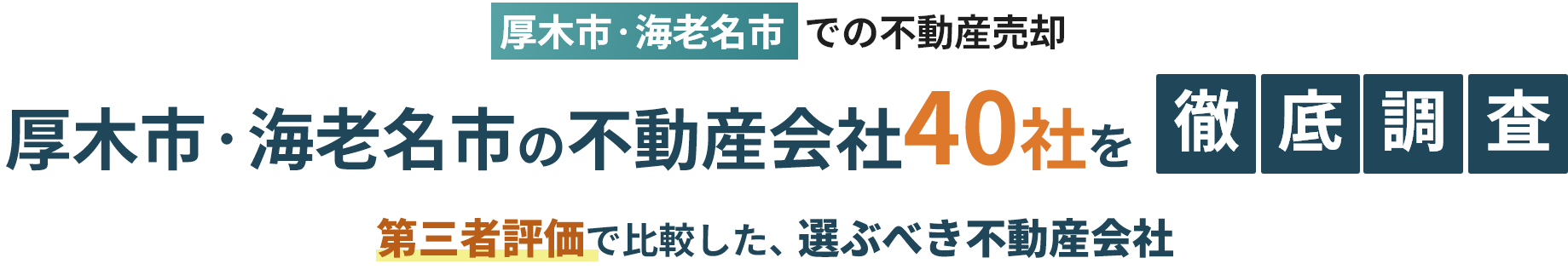 厚木市・海老名市の不動産会社40社を徹底調査