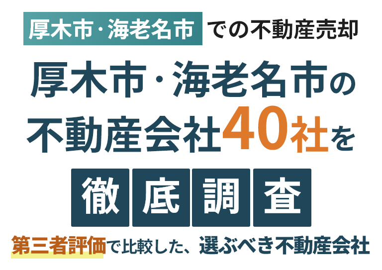 厚木市・海老名市の不動産会社40社を徹底調査