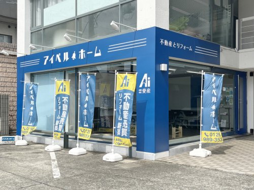 アイベルホーム（有限会社愛産）店舗外観