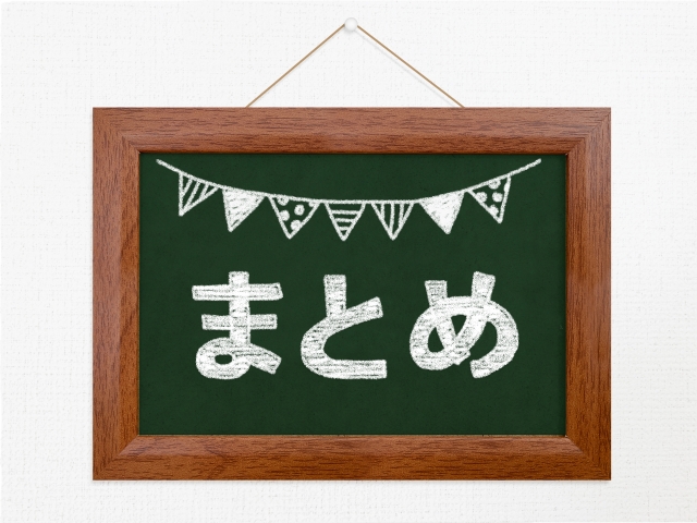 まとめと書かれたボード