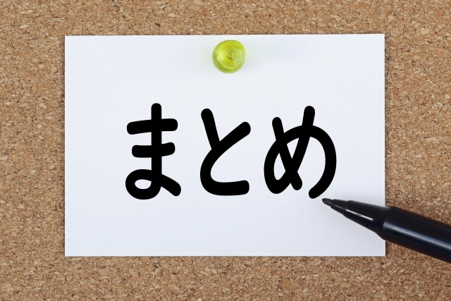 まとめと書かれた紙