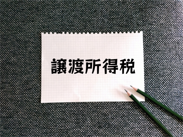 譲渡所得税と書かれたメモ