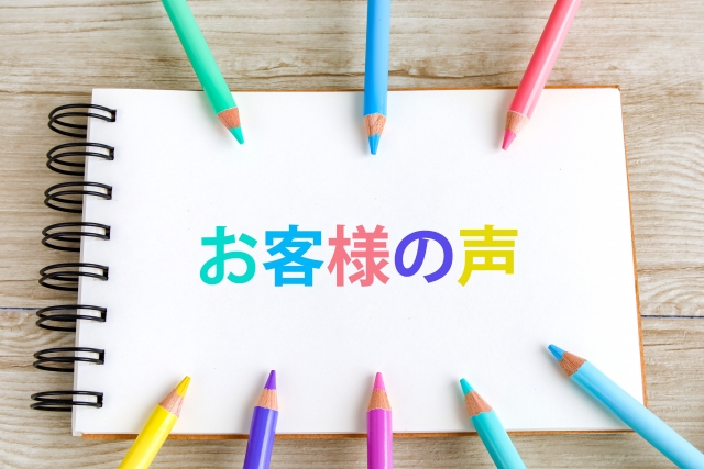 お客様の声と書かれた紙