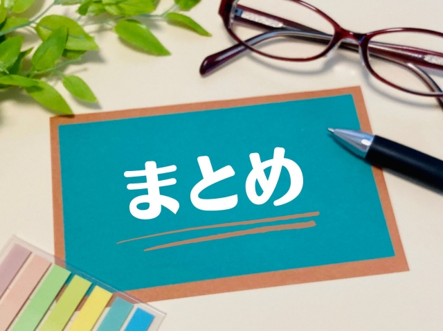 まとめと書かれたボード