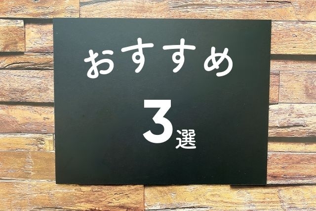 おすすめ3選と書かれた紙