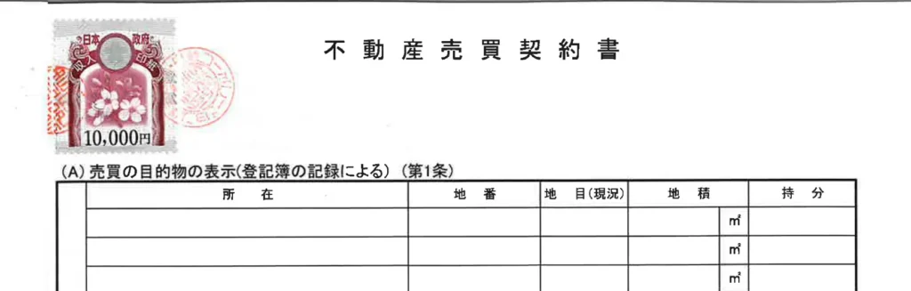 不動産売買契約書に貼られた収入印紙（イメージ）